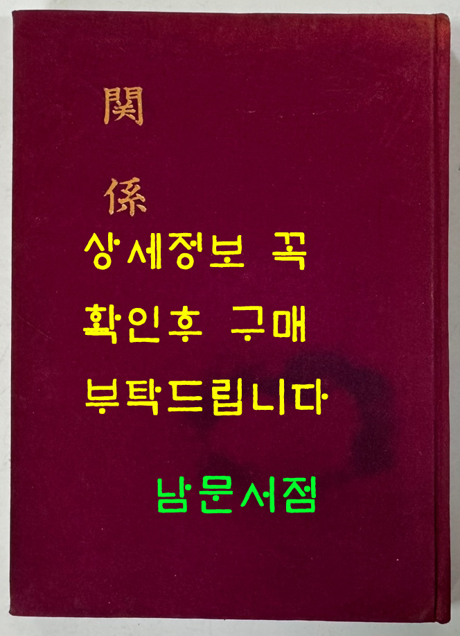 관계 저자서명본 / 손재준 / 예문관 / 1973년 초판 / 105페이지