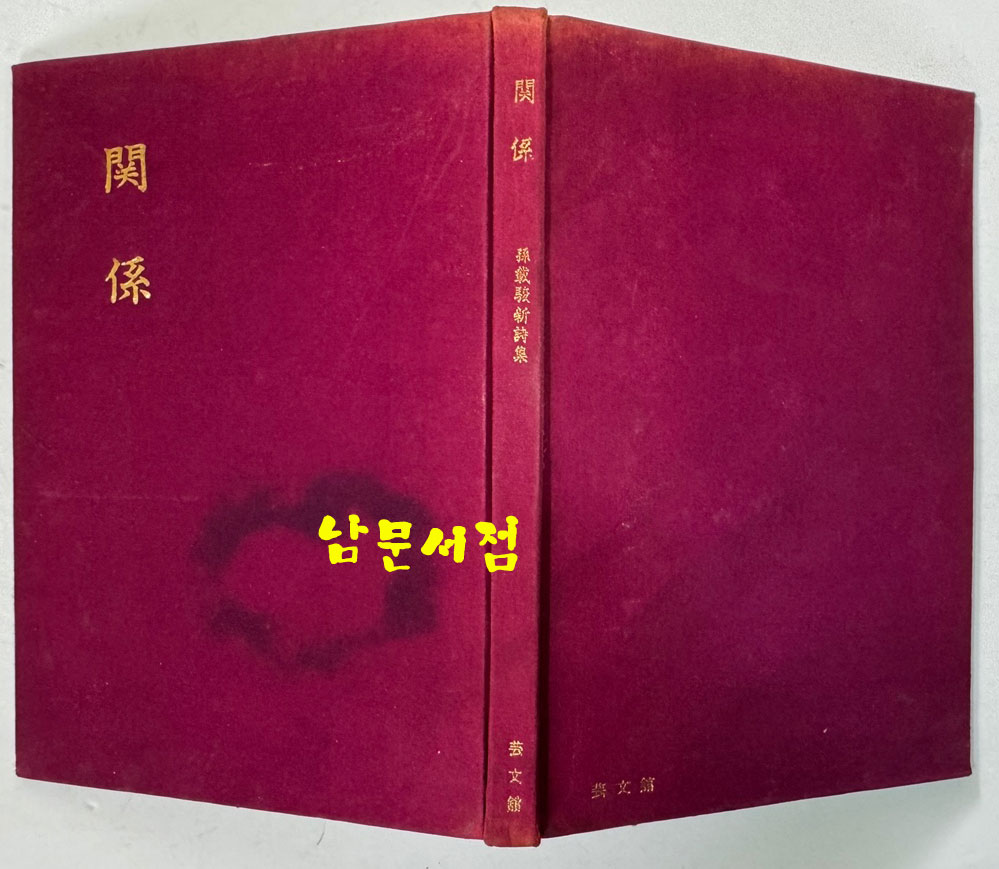 관계 저자서명본 / 손재준 / 예문관 / 1973년 초판 / 105페이지