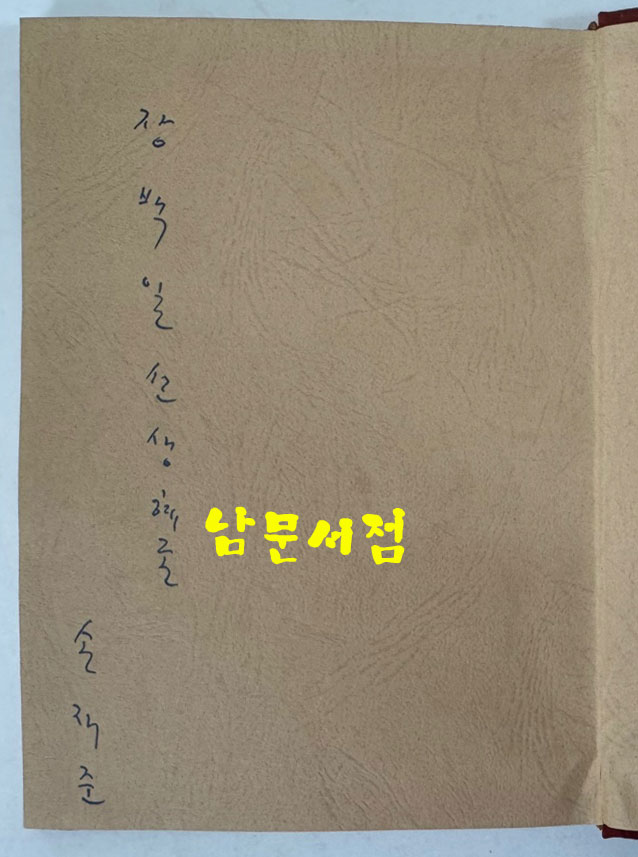 관계 저자서명본 / 손재준 / 예문관 / 1973년 초판 / 105페이지