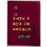 관계 저자서명본 / 손재준 / 예문관 / 1973년 초판 / 105페이지