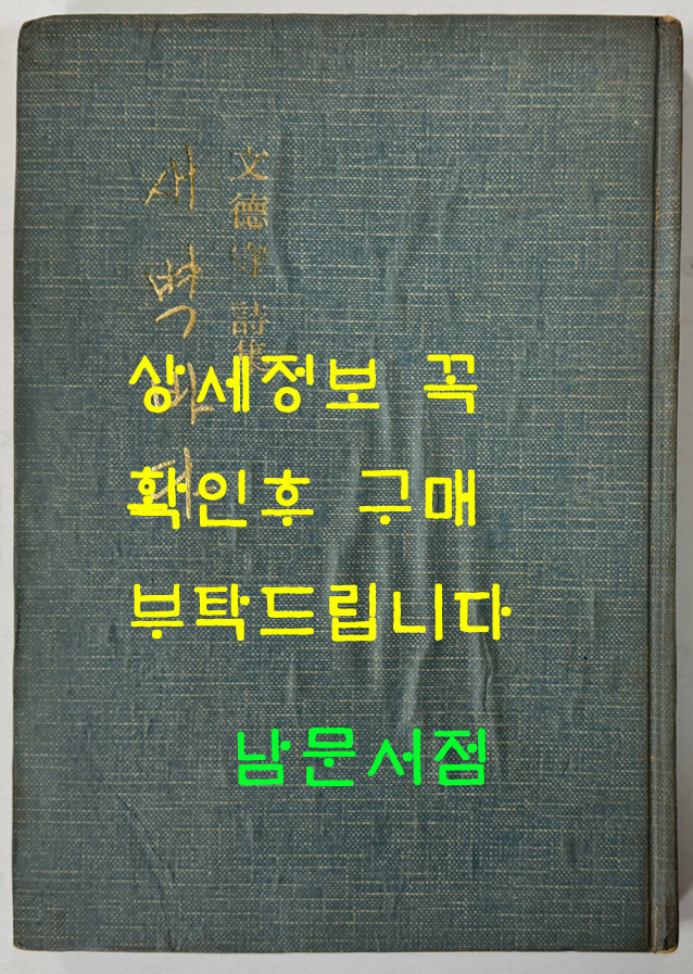 새벽바다 저자서명본 / 문덕수 / 성문각 / 1975년 초판 / 115페이지