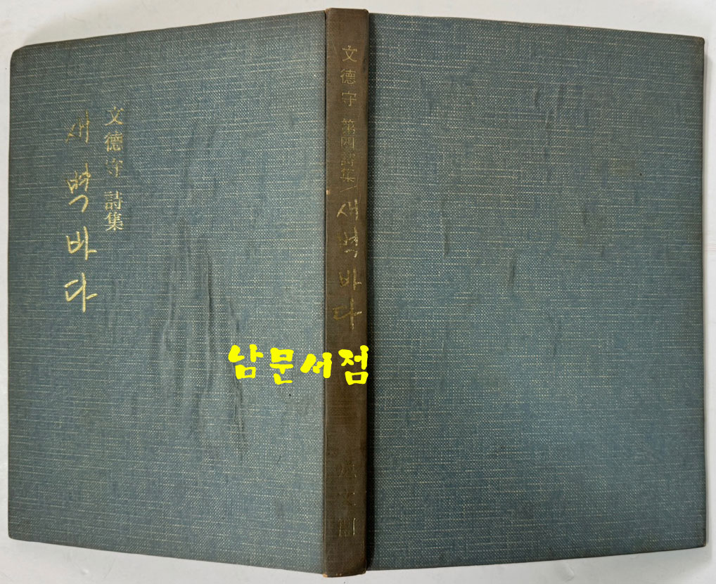 새벽바다 저자서명본 / 문덕수 / 성문각 / 1975년 초판 / 115페이지