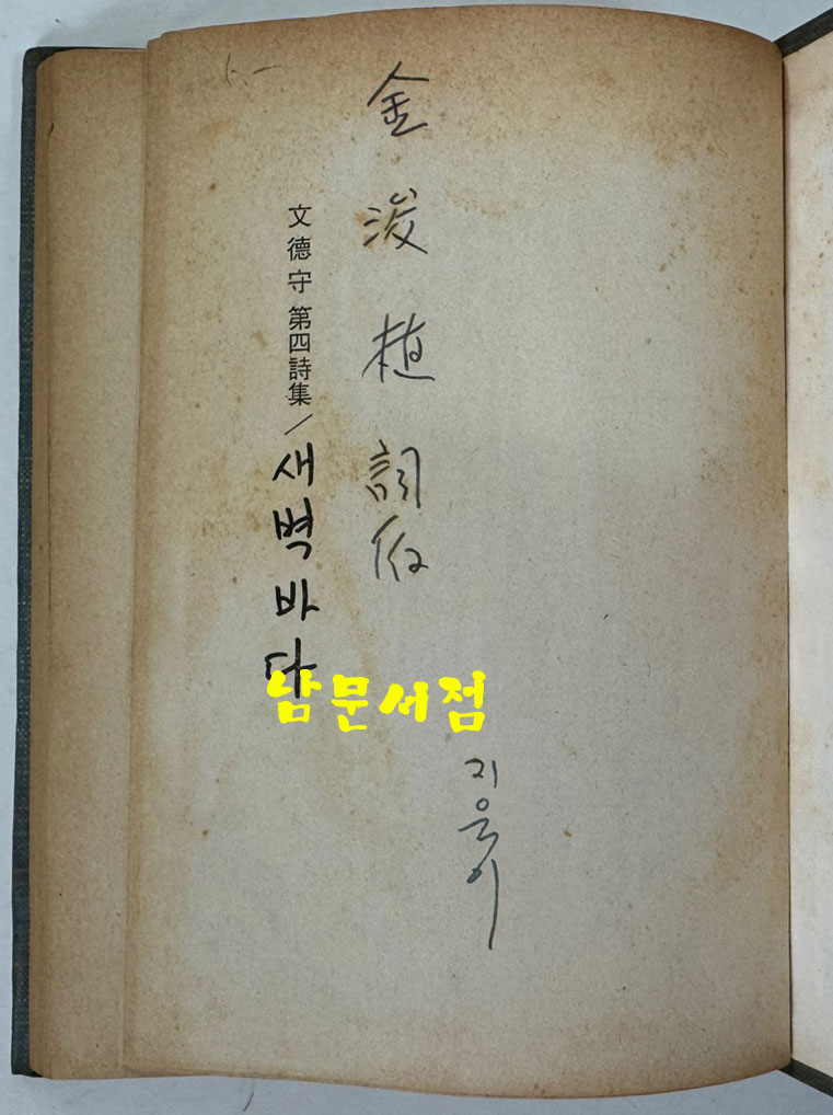 새벽바다 저자서명본 / 문덕수 / 성문각 / 1975년 초판 / 115페이지