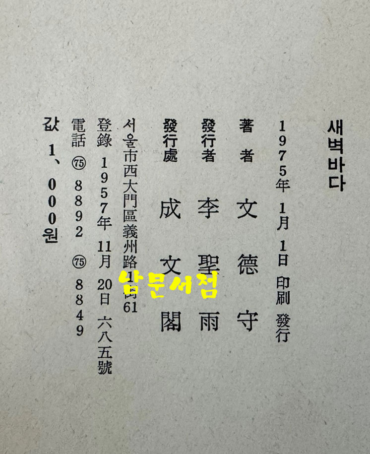 새벽바다 저자서명본 / 문덕수 / 성문각 / 1975년 초판 / 115페이지