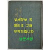 새벽바다 저자서명본 / 문덕수 / 성문각 / 1975년 초판 / 115페이지