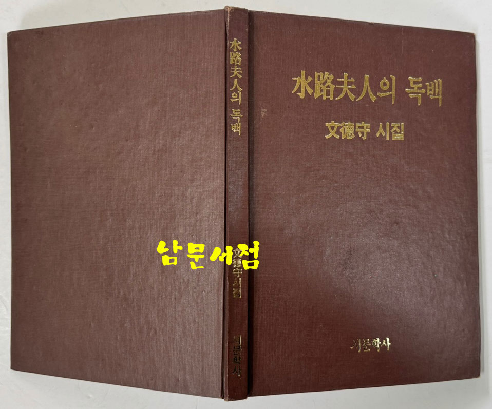 수로부인의독백 저자서명본 / 문덕수 / 시문학사 / 1991년 초판본