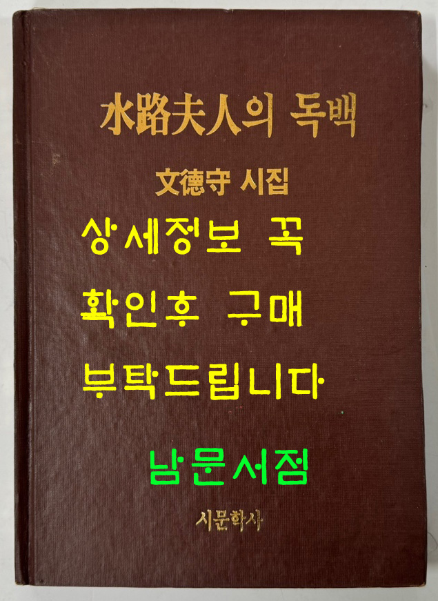 수로부인의독백 저자서명본 / 문덕수 / 시문학사 / 1991년 초판본