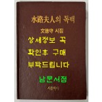 수로부인의독백 저자서명본 / 문덕수 / 시문학사 / 1991년 초판본