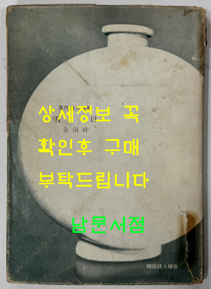 설일 저자서명본 / 김남조 / 문원사 / 1971년 초판본