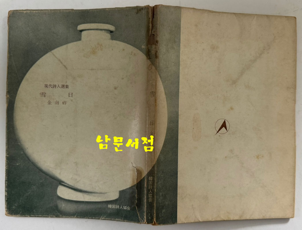 설일 저자서명본 / 김남조 / 문원사 / 1971년 초판본