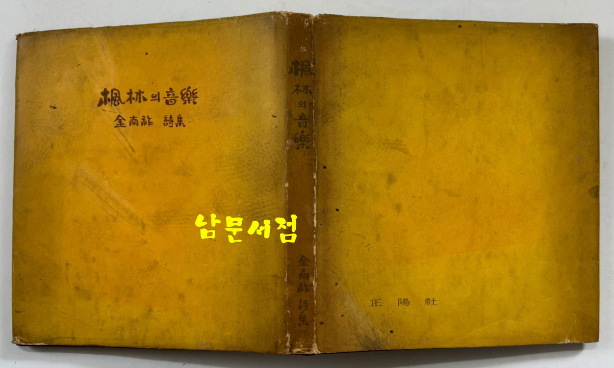 풍림의음악 저자서명본 / 김남조 / 정양사 / 1963년 초판본