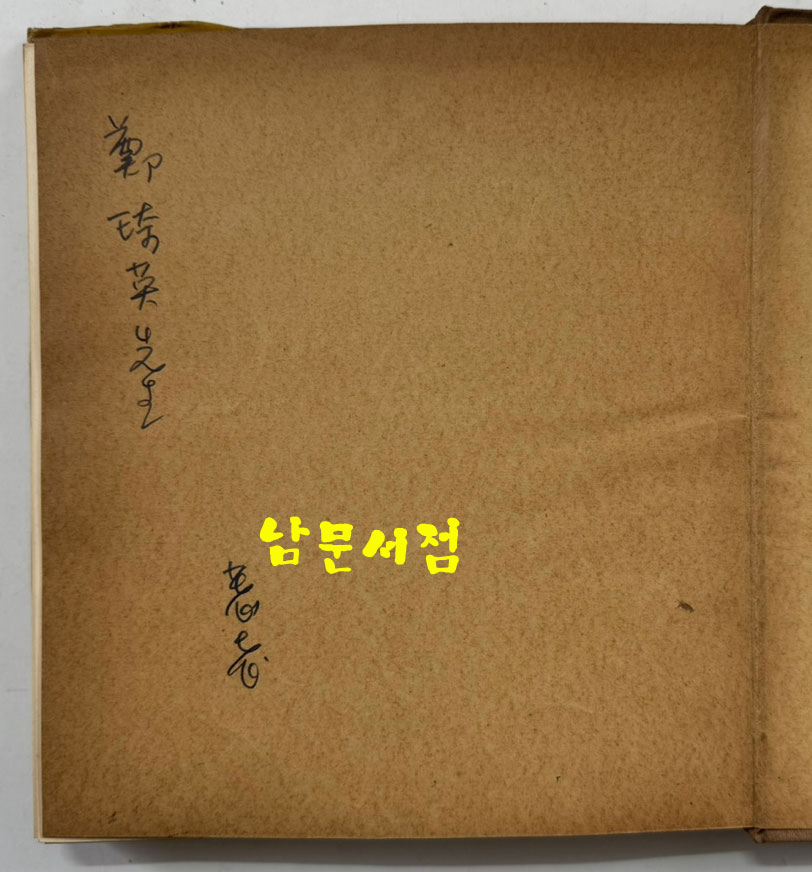 풍림의음악 저자서명본 / 김남조 / 정양사 / 1963년 초판본