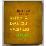 풍림의음악 저자서명본 / 김남조 / 정양사 / 1963년 초판본