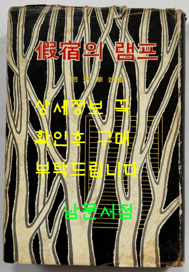 가숙의램프 저자서명본 / 조병화 / 민중서관 / 1968년 초판본