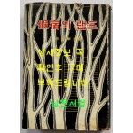 가숙의램프 저자서명본 / 조병화 / 민중서관 / 1968년 초판본