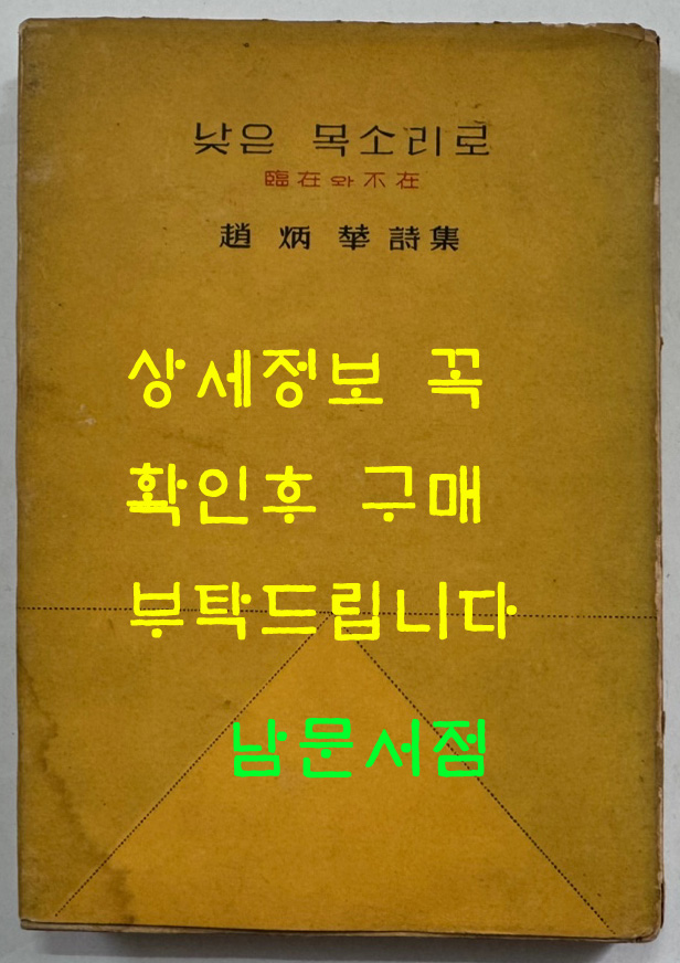 낮은목소리로 저자서명본 / 조병화 / 중앙문화사 / 1962년 초판본