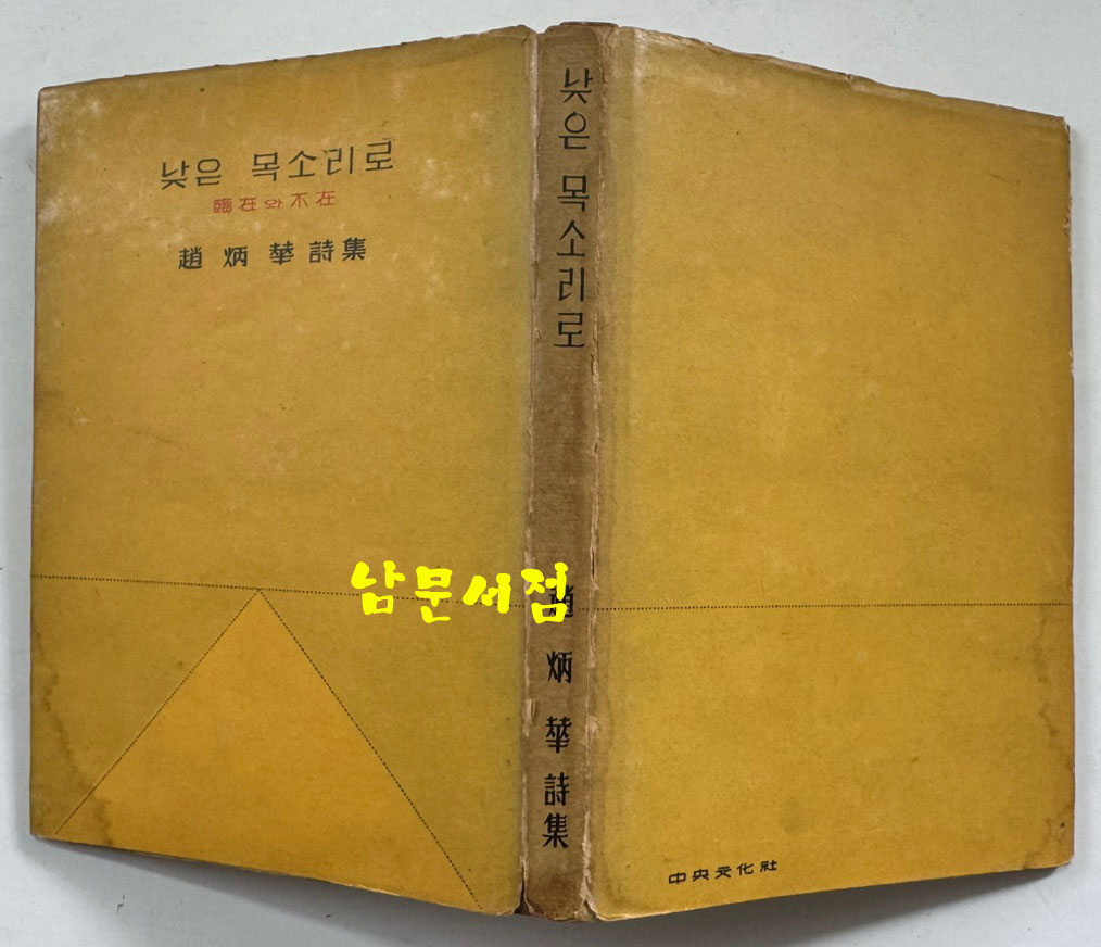 낮은목소리로 저자서명본 / 조병화 / 중앙문화사 / 1962년 초판본