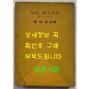 낮은목소리로 저자서명본 / 조병화 / 중앙문화사 / 1962년 초판본