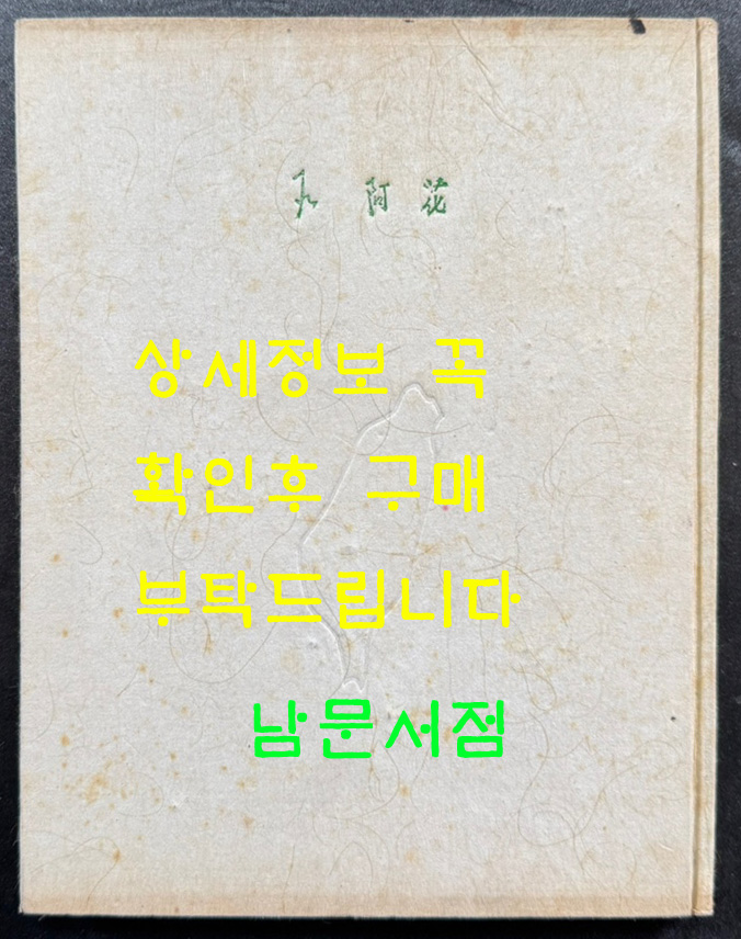 석아화 저자서명본 / 조병화 / 정음사 / 1958년 초판본