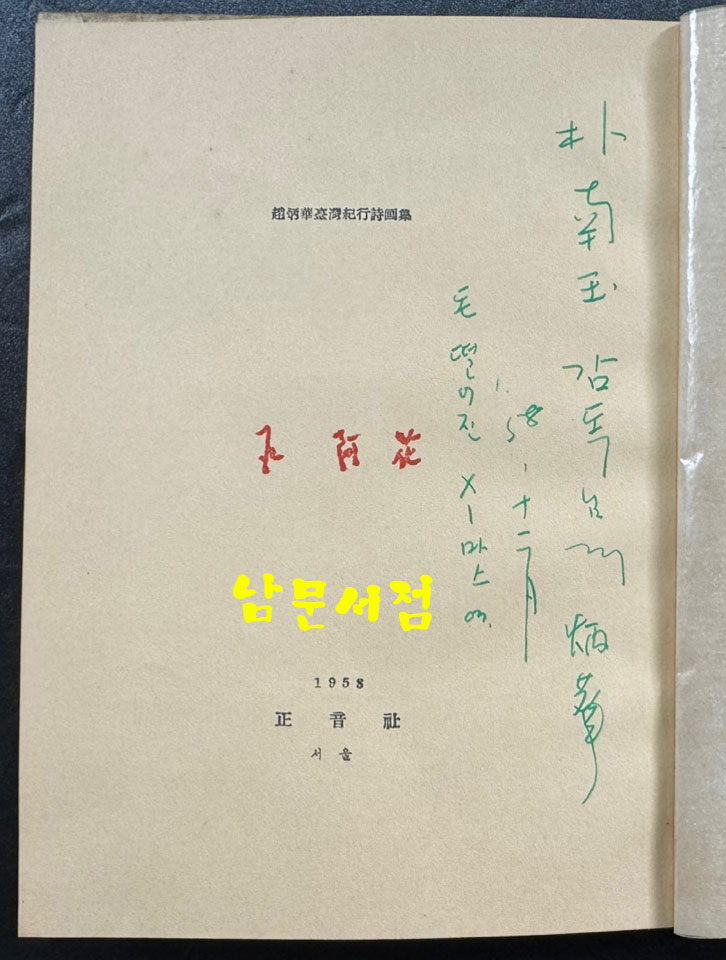 석아화 저자서명본 / 조병화 / 정음사 / 1958년 초판본