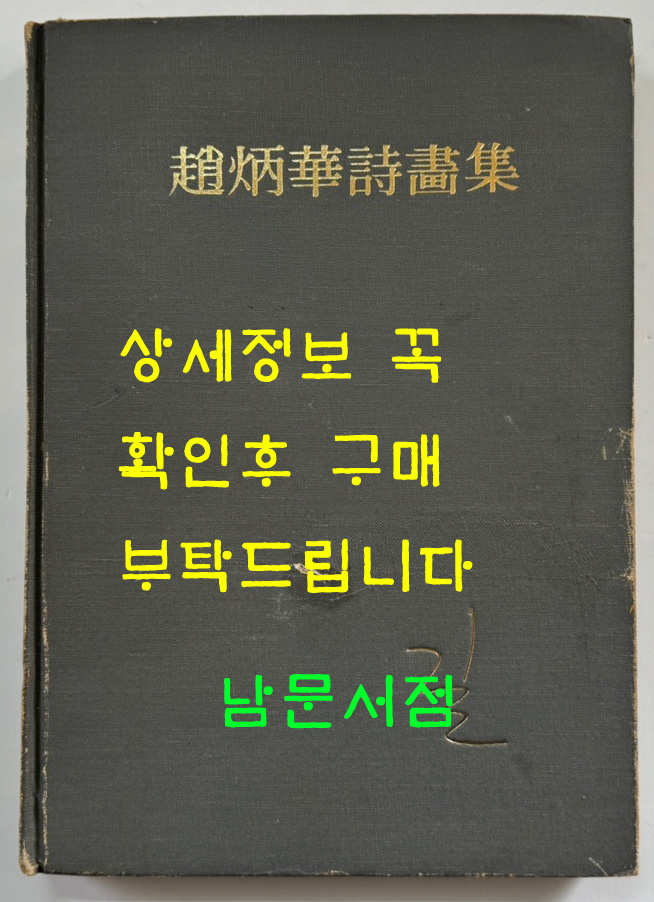 조병화시화집 길 저자서명본 / 조병화 / 동화출판공사 / 1974년 초판본