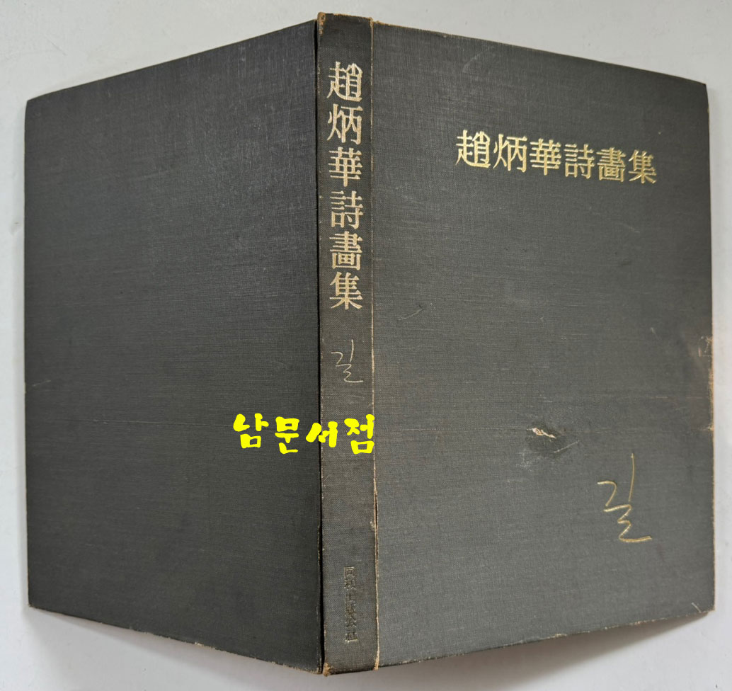 조병화시화집 길 저자서명본 / 조병화 / 동화출판공사 / 1974년 초판본