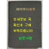 조병화시화집 길 저자서명본 / 조병화 / 동화출판공사 / 1974년 초판본