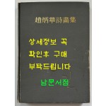 조병화시화집 길 저자서명본 / 조병화 / 동화출판공사 / 1974년 초판본