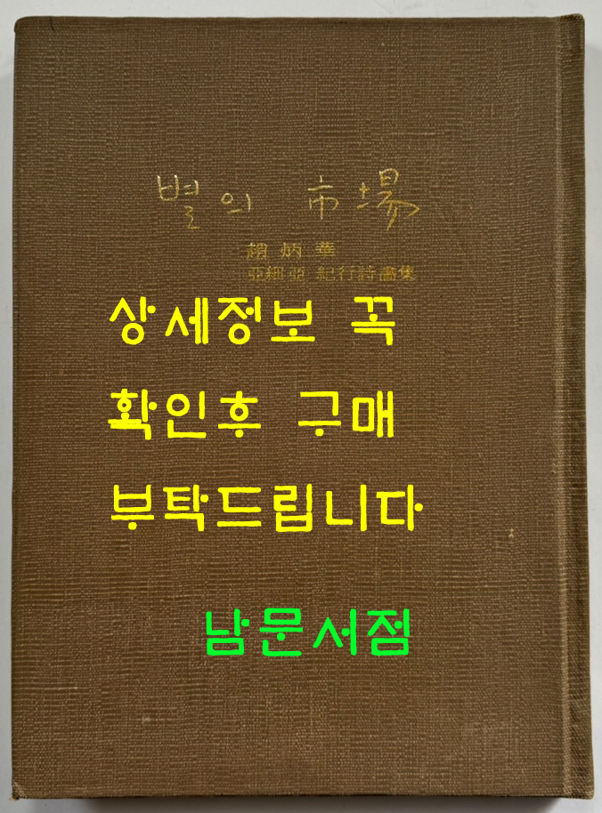 별의시장 저자서명본 / 조병화 / 동화출판공사 / 1971년 초판 / 아세아기행시화집