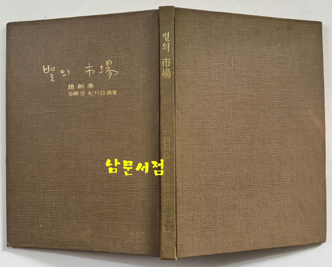 별의시장 저자서명본 / 조병화 / 동화출판공사 / 1971년 초판 / 아세아기행시화집