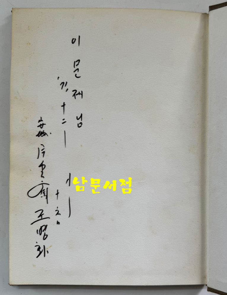 별의시장 저자서명본 / 조병화 / 동화출판공사 / 1971년 초판 / 아세아기행시화집