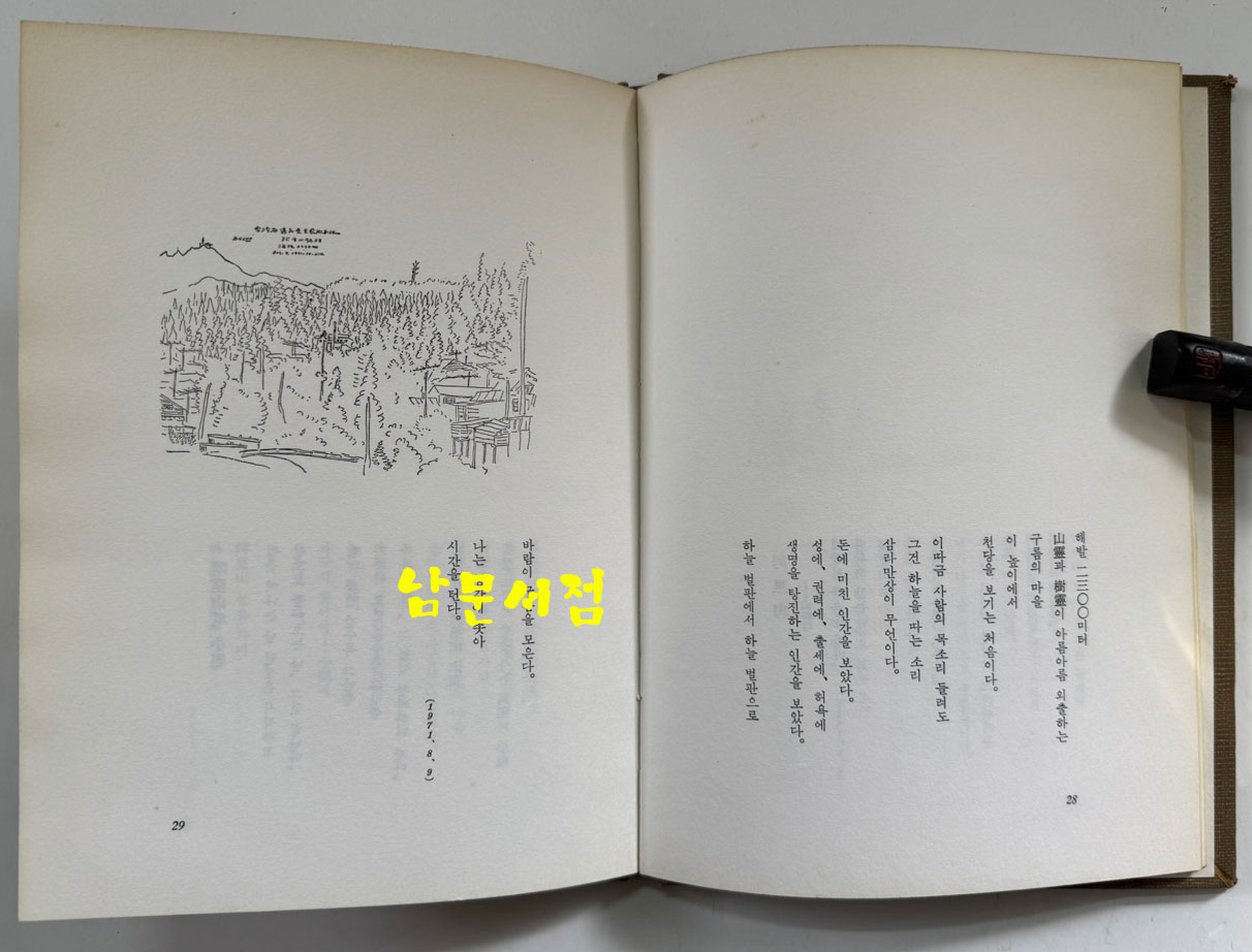 별의시장 저자서명본 / 조병화 / 동화출판공사 / 1971년 초판 / 아세아기행시화집