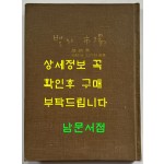 별의시장 저자서명본 / 조병화 / 동화출판공사 / 1971년 초판 / 아세아기행시화집