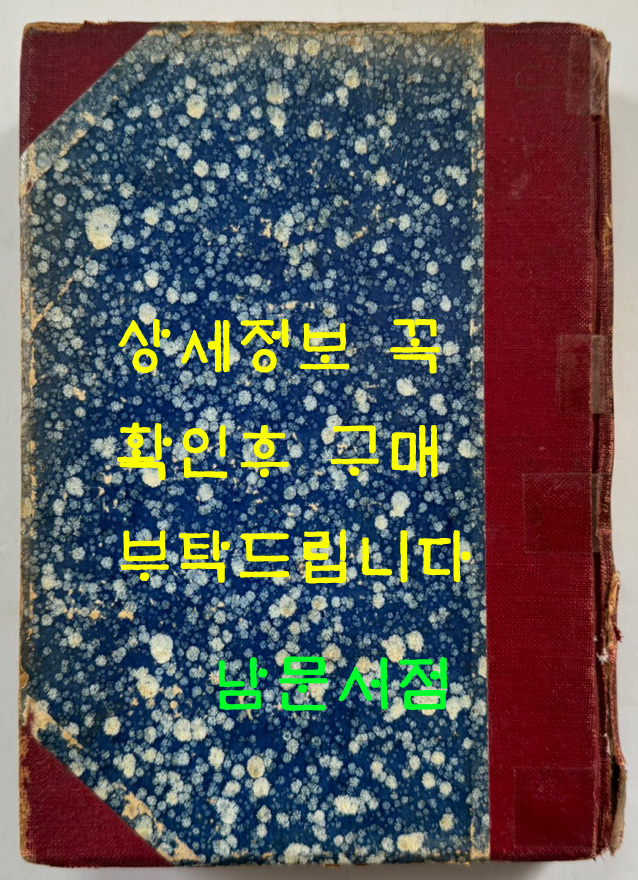 신문학사조사 저자서명본 / 백철 / 수선사 / 1948년 초판본 / 421 페이지