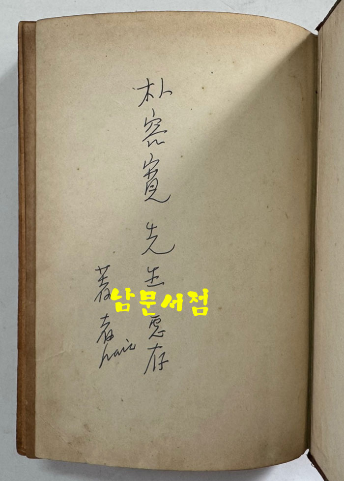 신문학사조사 저자서명본 / 백철 / 수선사 / 1948년 초판본 / 421 페이지