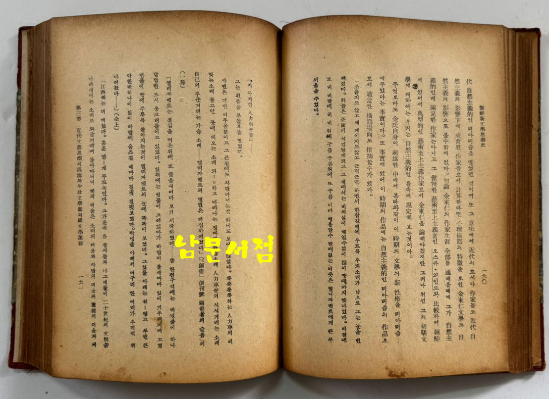 신문학사조사 저자서명본 / 백철 / 수선사 / 1948년 초판본 / 421 페이지