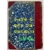 신문학사조사 저자서명본 / 백철 / 수선사 / 1948년 초판본 / 421 페이지