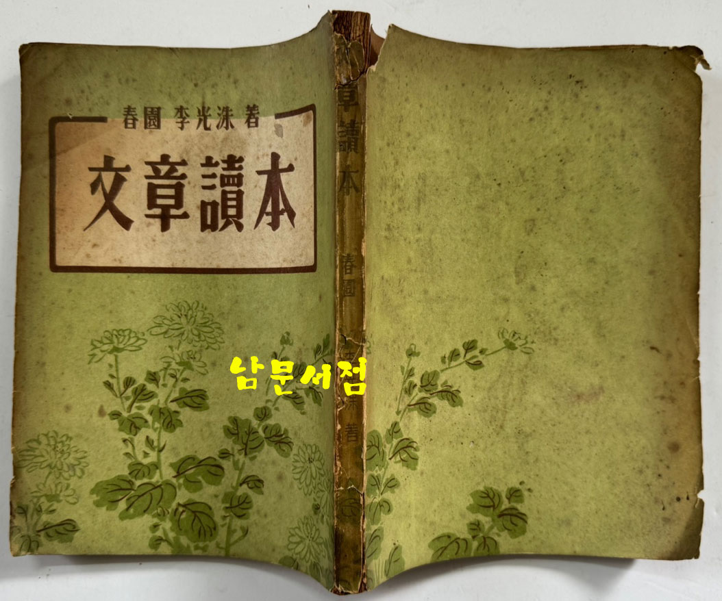 문장독본 / 이광수 / 덕기출판사 / 1954년 초판본