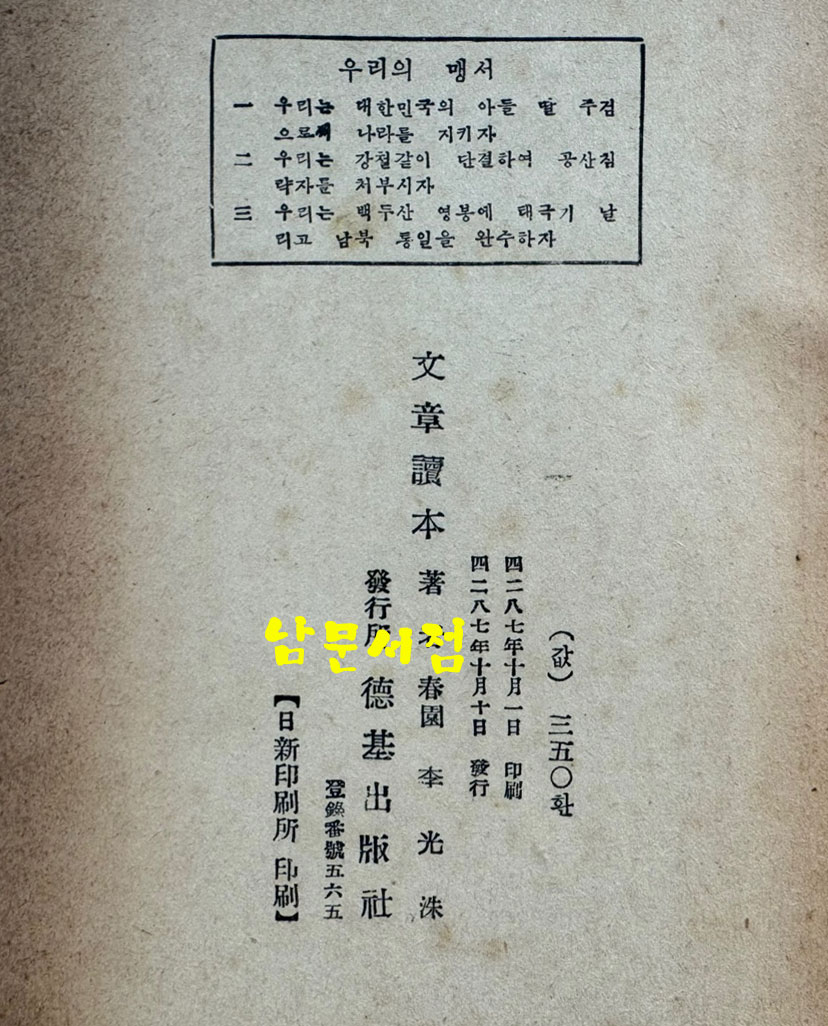 문장독본 / 이광수 / 덕기출판사 / 1954년 초판본