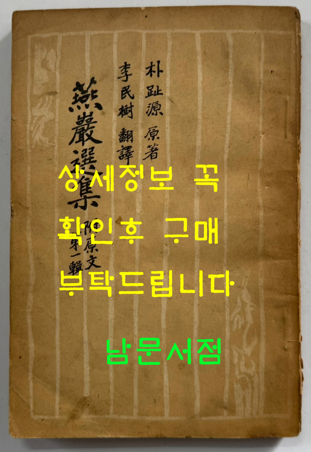 연암선집 제1집 부 원문 / 박지원 / 이민수 / 통문관 / 1956년 초판