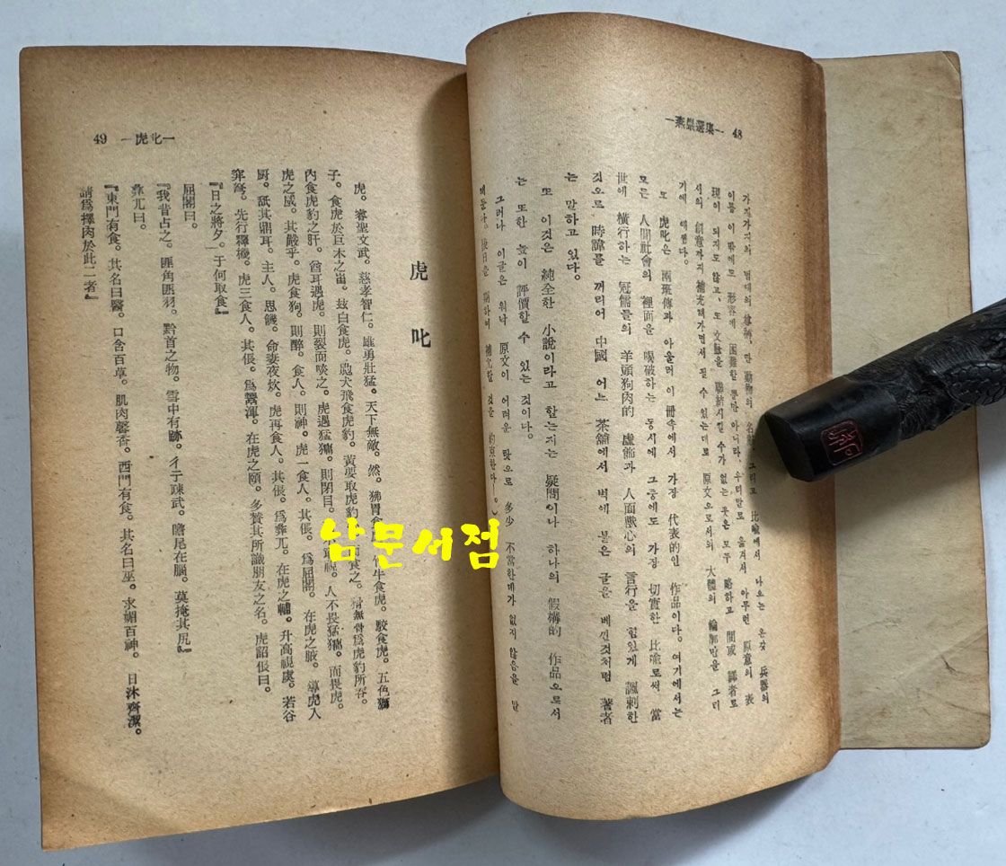 연암선집 제1집 부 원문 / 박지원 / 이민수 / 통문관 / 1956년 초판