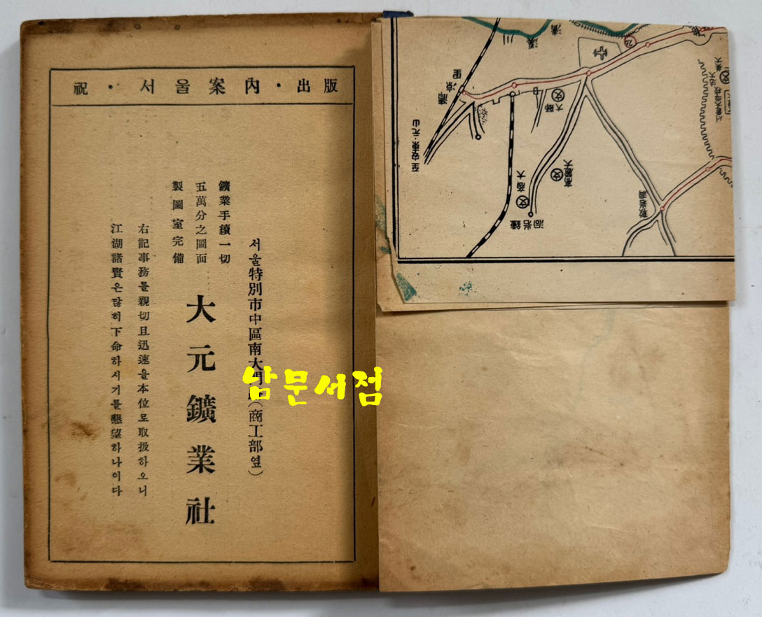 서울안내 / 광문사 / 1955년 초판 / 앞표지 낙장 / 대서울시가약도한장 사진참조