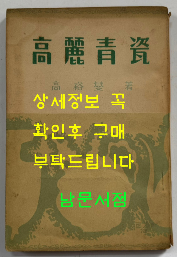 고려청자 / 고유섭 / 을유문화사 / 1954년 초판