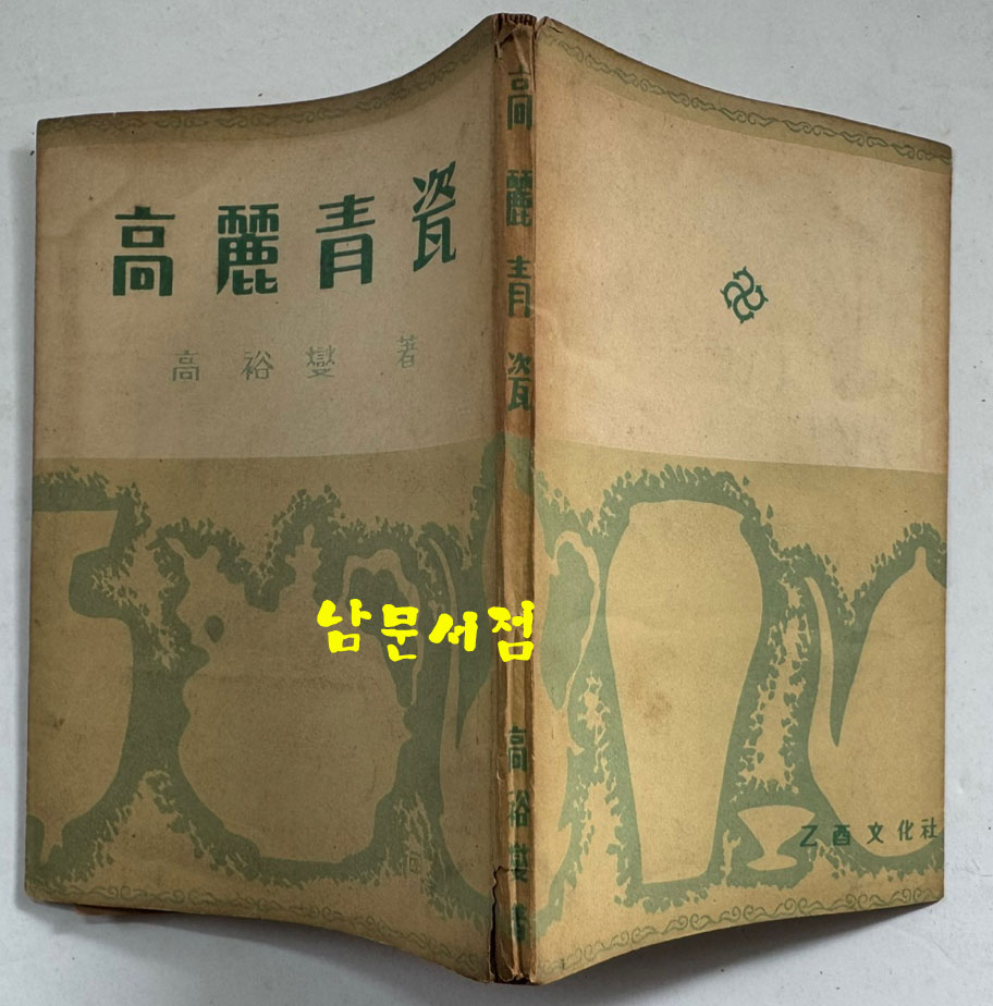 고려청자 / 고유섭 / 을유문화사 / 1954년 초판