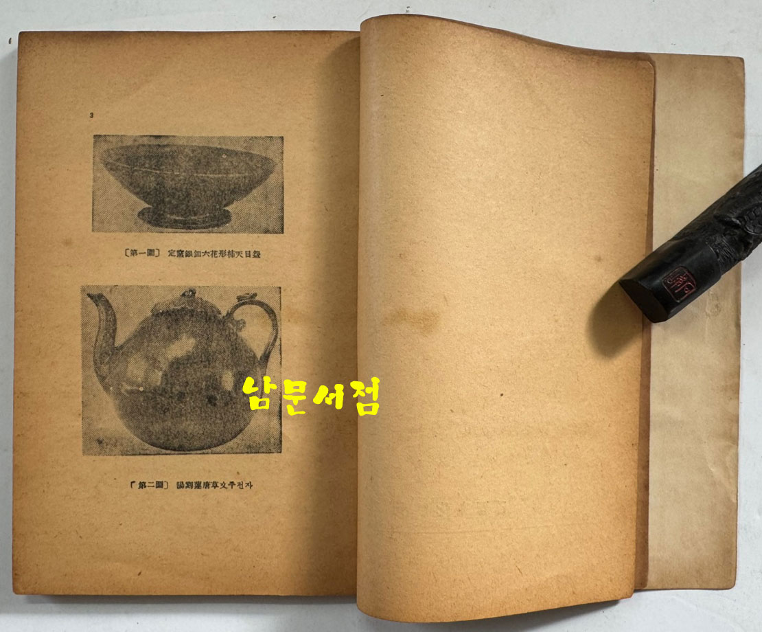 고려청자 / 고유섭 / 을유문화사 / 1954년 초판