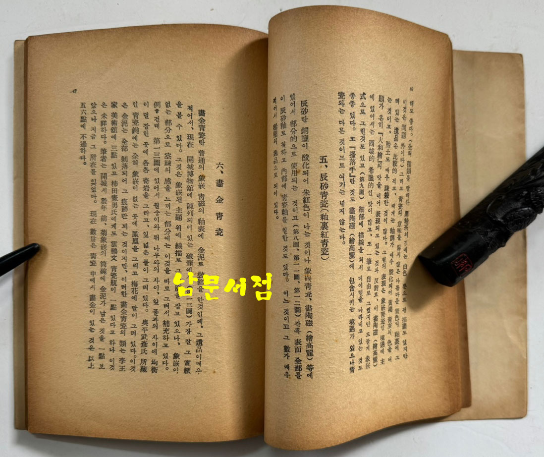 고려청자 / 고유섭 / 을유문화사 / 1954년 초판