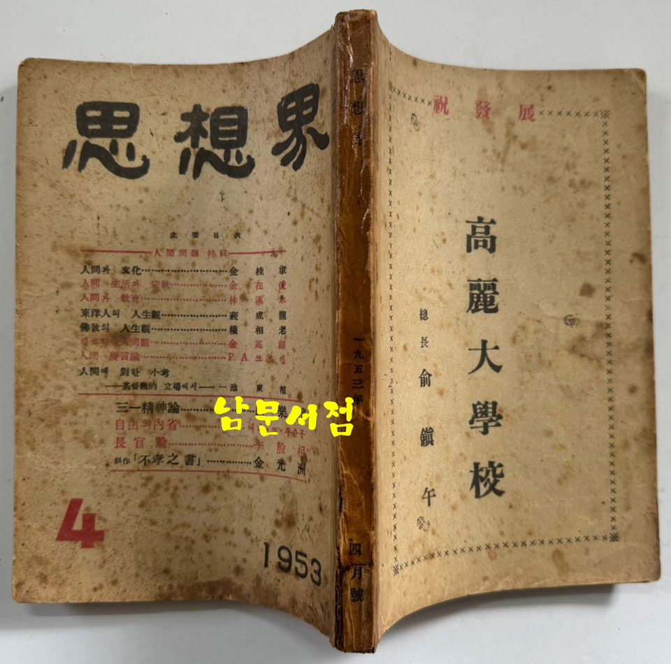 사상계 창간호 1953년 04월호