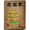 사상계 창간호 1953년 04월호