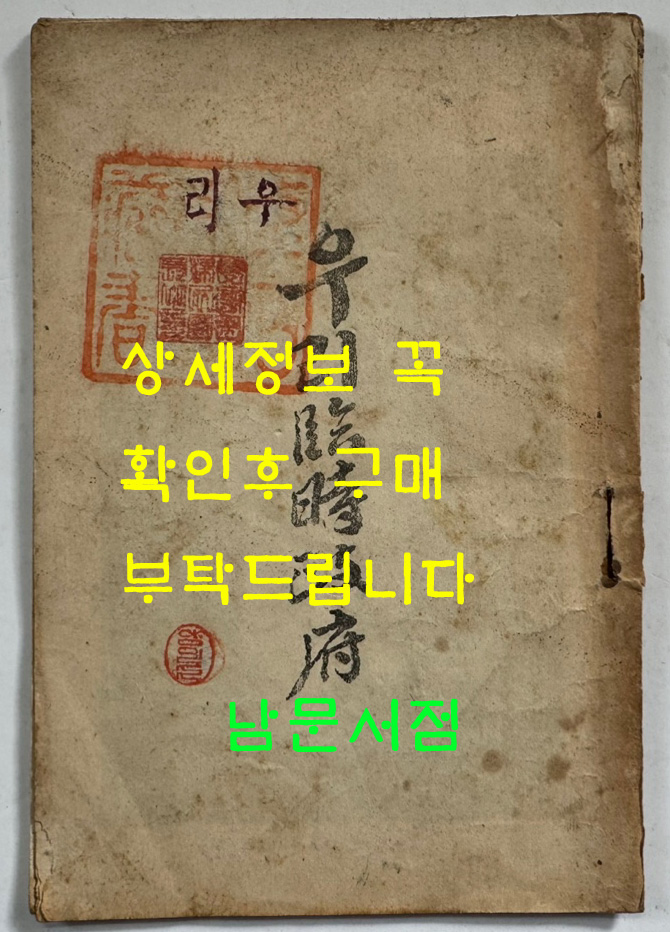 우리임시정부 / 윤재현 / 광창각 / 대한민국28년(1946년) 초판