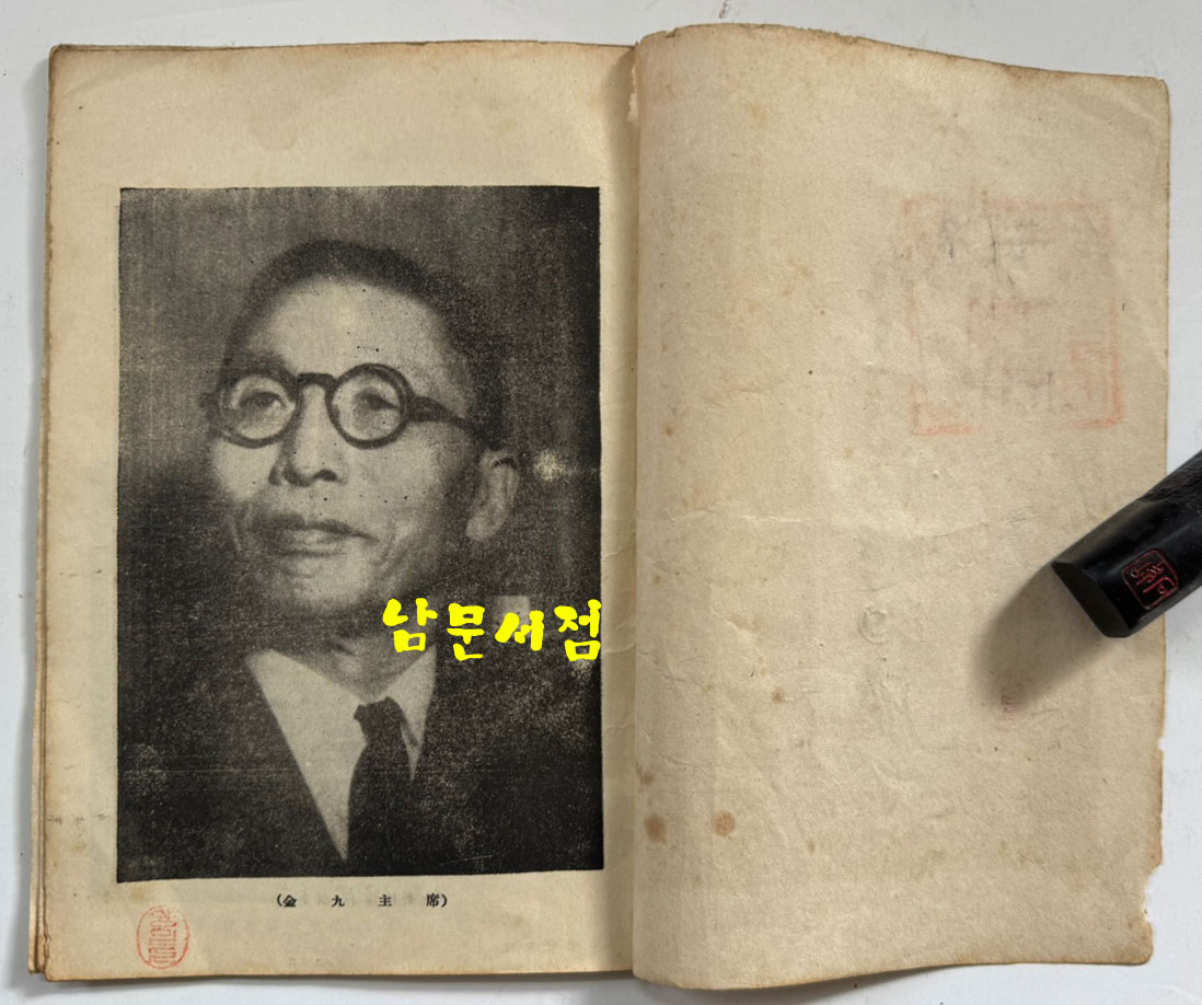 우리임시정부 / 윤재현 / 광창각 / 대한민국28년(1946년) 초판